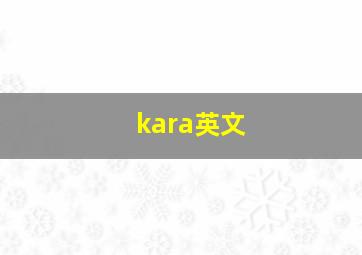 kara英文