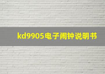 kd9905电子闹钟说明书