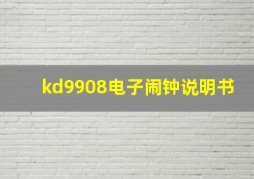 kd9908电子闹钟说明书