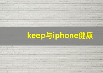 keep与iphone健康