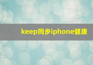 keep同步iphone健康