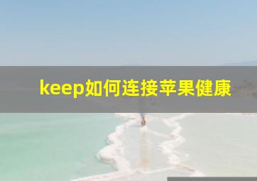 keep如何连接苹果健康