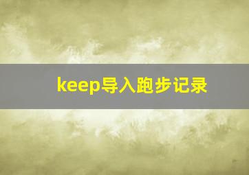 keep导入跑步记录