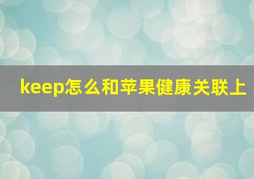 keep怎么和苹果健康关联上