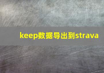 keep数据导出到strava