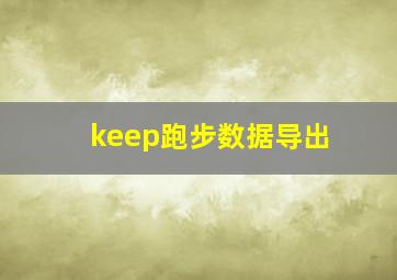 keep跑步数据导出