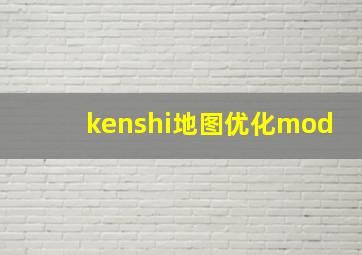 kenshi地图优化mod