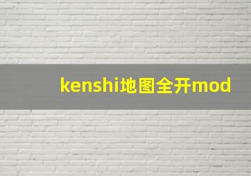 kenshi地图全开mod