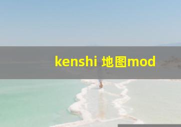 kenshi 地图mod