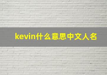 kevin什么意思中文人名