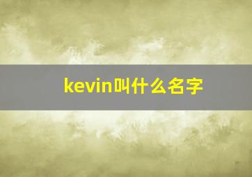 kevin叫什么名字