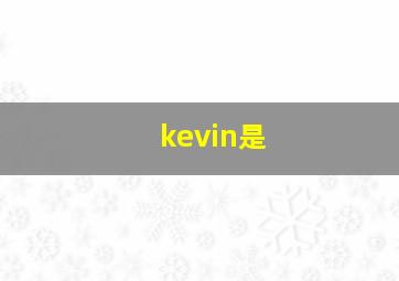 kevin是