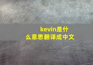 kevin是什么意思翻译成中文