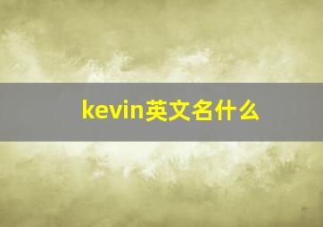 kevin英文名什么