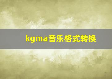 kgma音乐格式转换