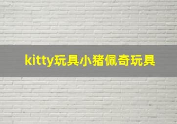 kitty玩具小猪佩奇玩具