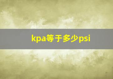 kpa等于多少psi