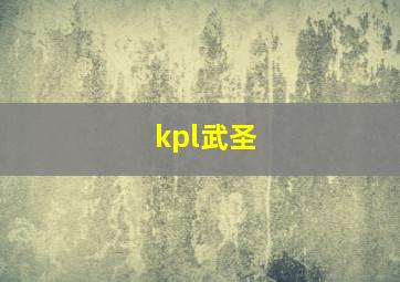 kpl武圣