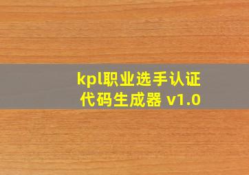 kpl职业选手认证代码生成器 v1.0