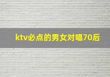 ktv必点的男女对唱70后