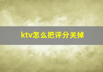 ktv怎么把评分关掉