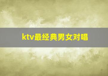 ktv最经典男女对唱