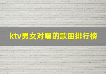 ktv男女对唱的歌曲排行榜