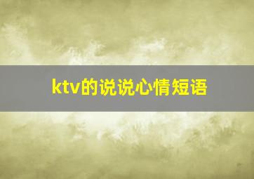 ktv的说说心情短语