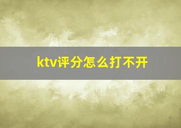 ktv评分怎么打不开