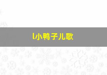 l小鸭子儿歌