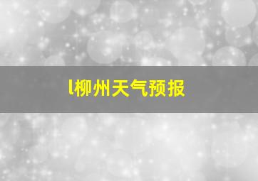 l柳州天气预报