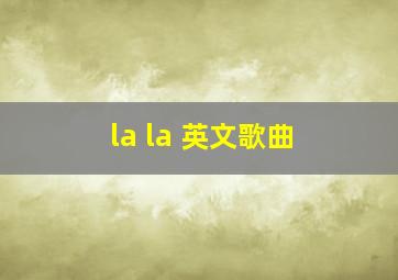 la la 英文歌曲