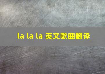 la la la 英文歌曲翻译