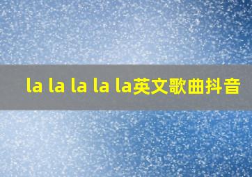 la la la la la英文歌曲抖音