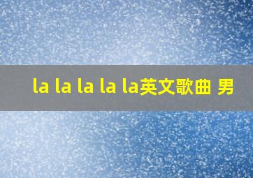 la la la la la英文歌曲 男