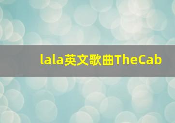 lala英文歌曲TheCab