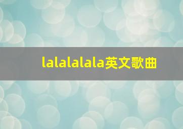 lalalalala英文歌曲