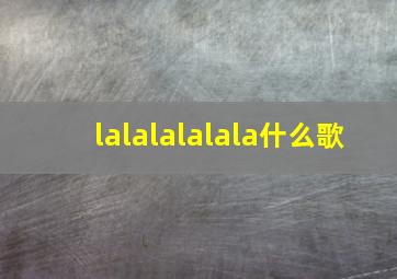 lalalalalala什么歌