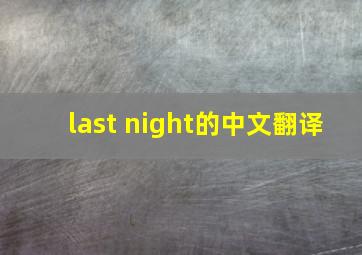 last night的中文翻译