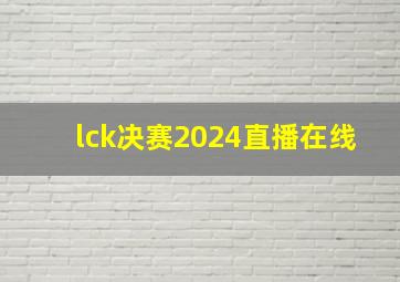 lck决赛2024直播在线