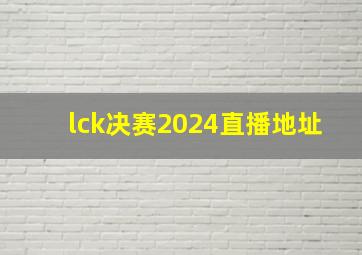 lck决赛2024直播地址