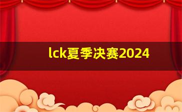 lck夏季决赛2024