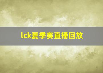 lck夏季赛直播回放