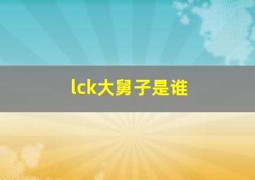 lck大舅子是谁