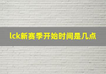 lck新赛季开始时间是几点