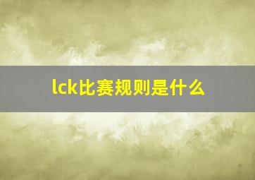 lck比赛规则是什么