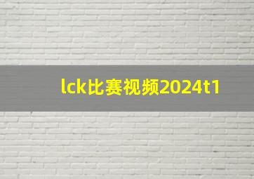 lck比赛视频2024t1