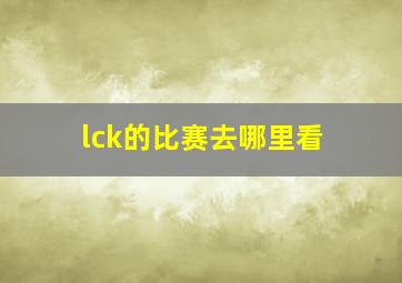 lck的比赛去哪里看