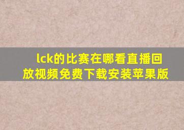 lck的比赛在哪看直播回放视频免费下载安装苹果版