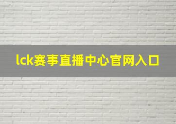 lck赛事直播中心官网入口